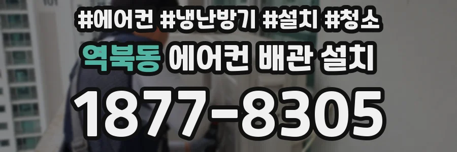 역북동 에어컨 배관 설치