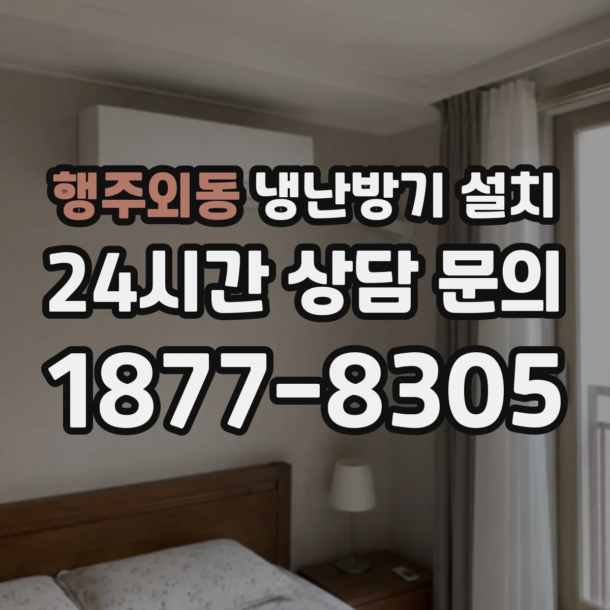 행주외동 냉난방기 설치