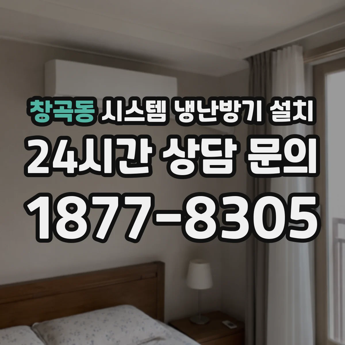 창곡동 시스템 냉난방기 설치