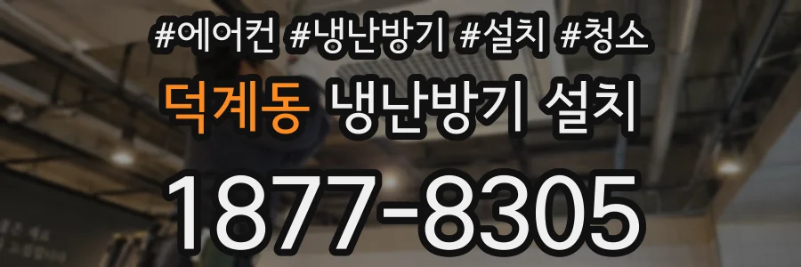 덕계동 냉난방기 설치