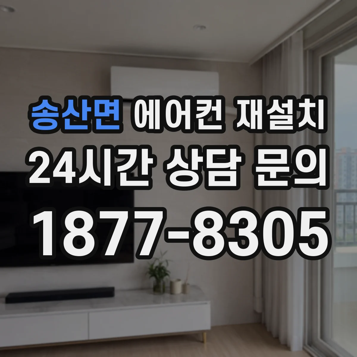 송산면 에어컨 재설치