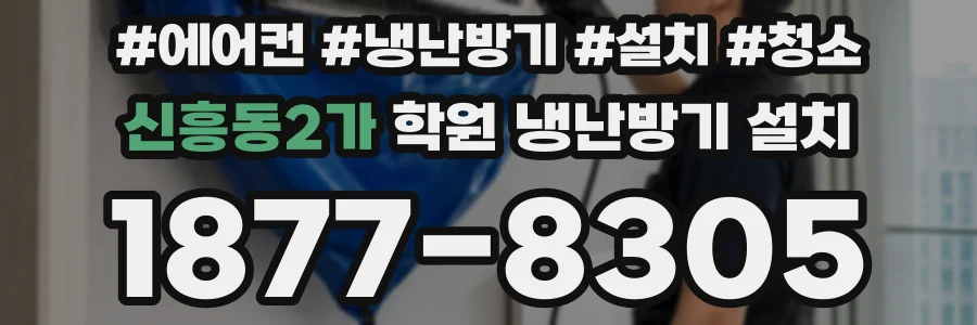 신흥동2가 학원 냉난방기 설치