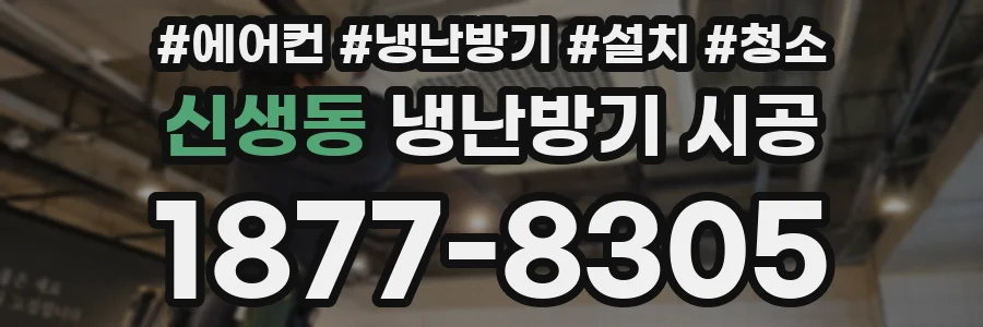 신생동 냉난방기 시공