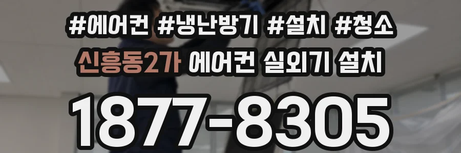 신흥동2가 에어컨 실외기 설치