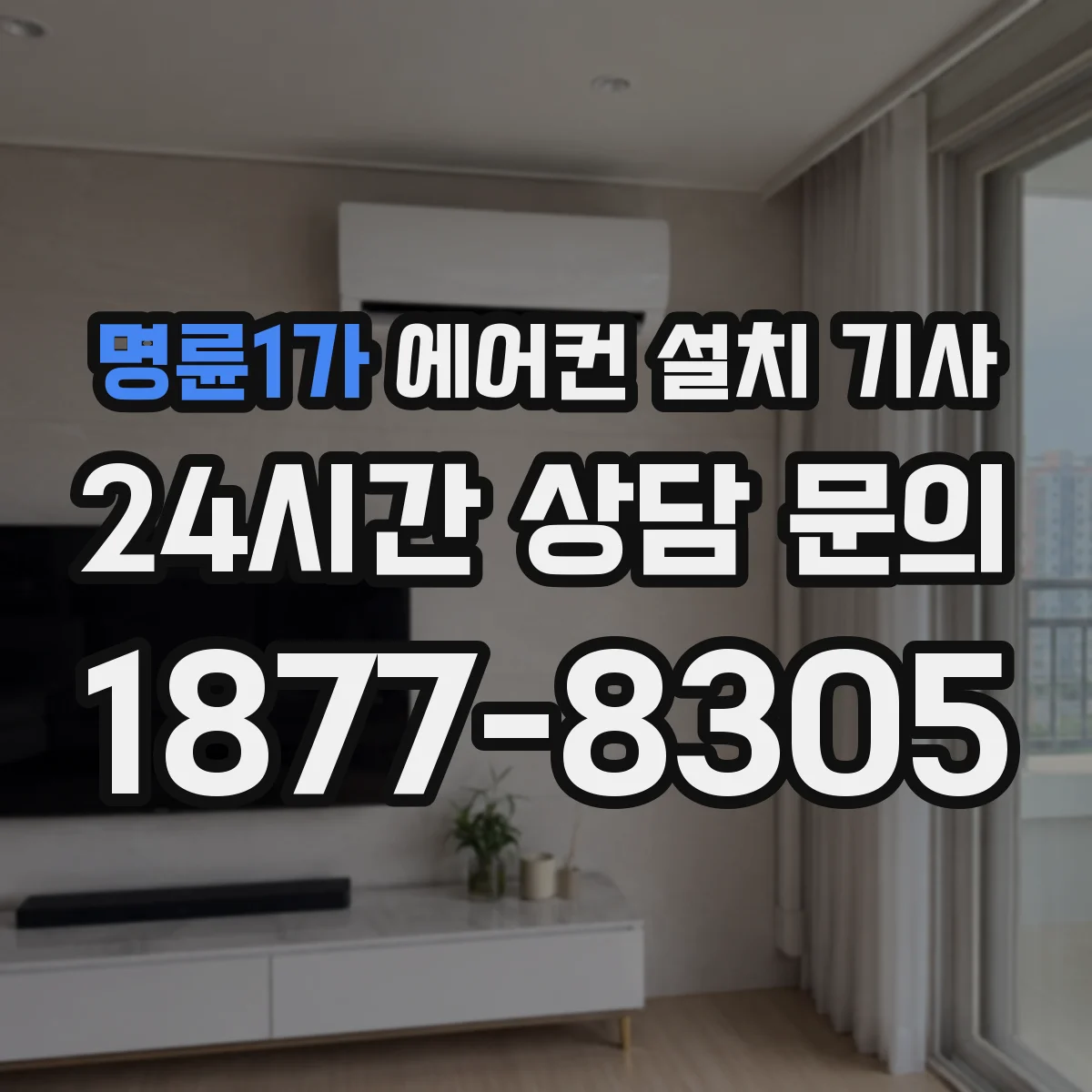 명륜1가 에어컨 설치 기사