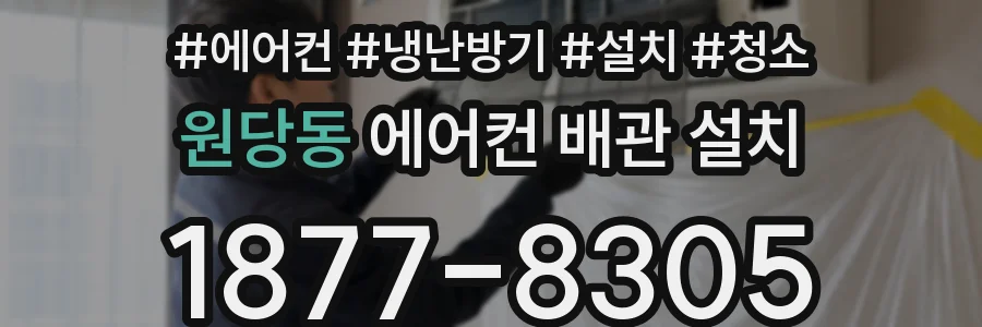 원당동 에어컨 배관 설치