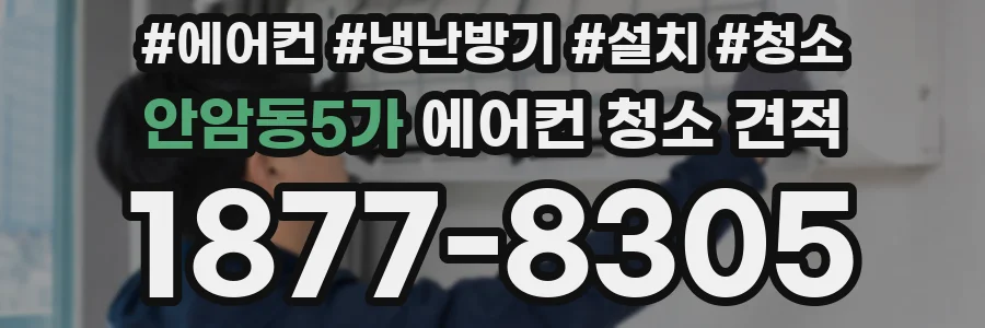 안암동5가 에어컨 청소 견적