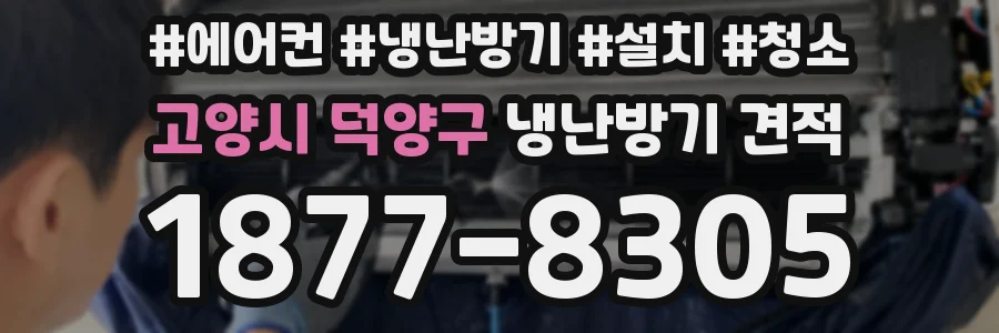 고양시 덕양구 냉난방기 견적