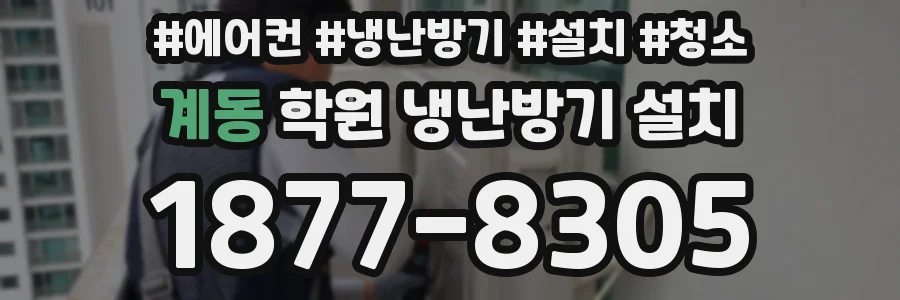 계동 학원 냉난방기 설치