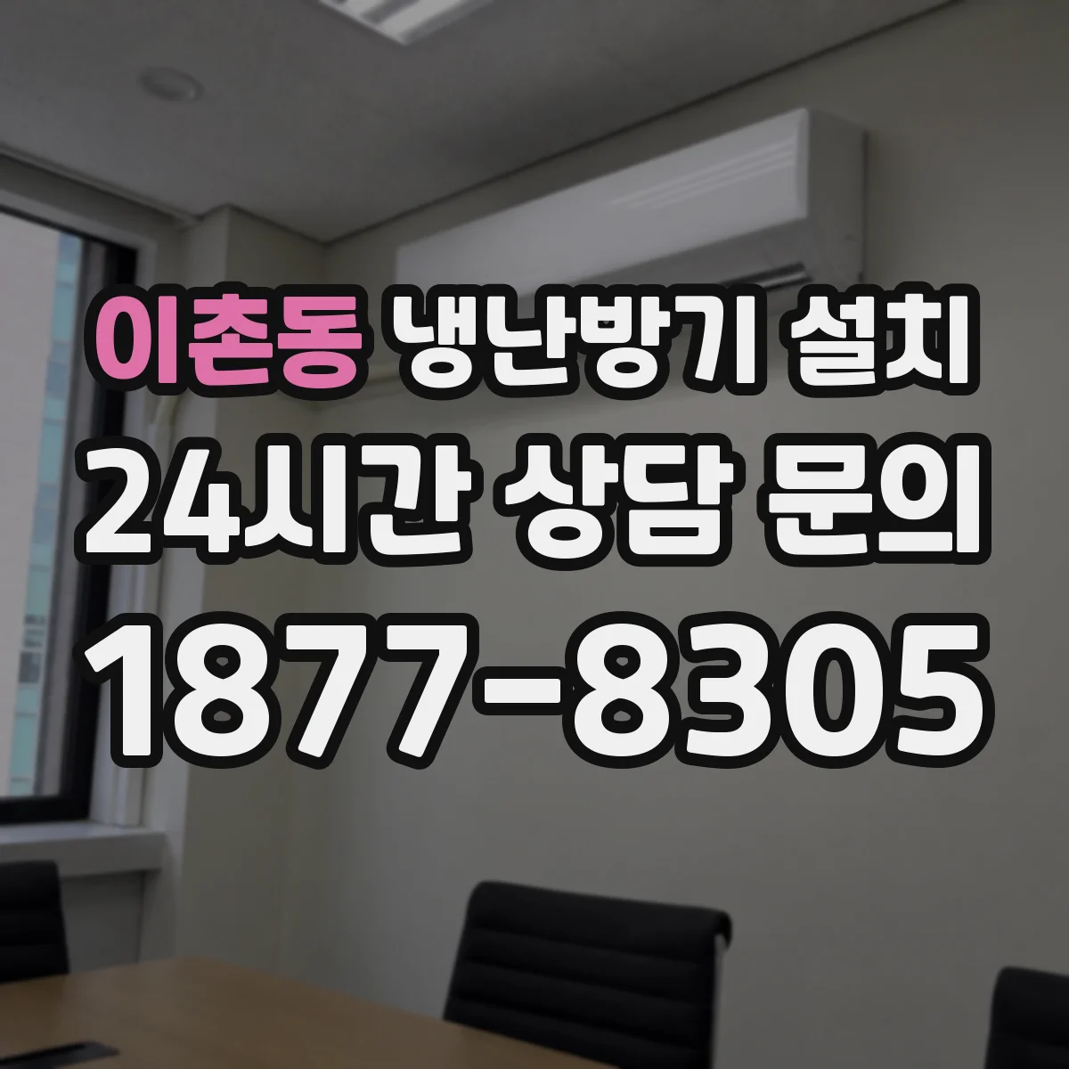 이촌동 냉난방기 설치