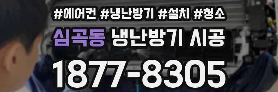 심곡동 냉난방기 시공