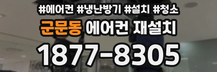 군문동 에어컨 재설치