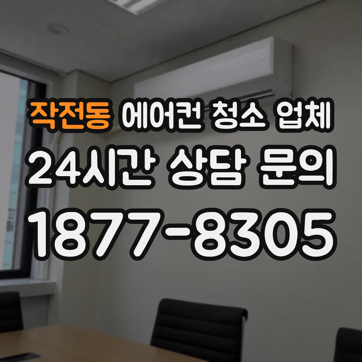 작전동 에어컨 청소 업체