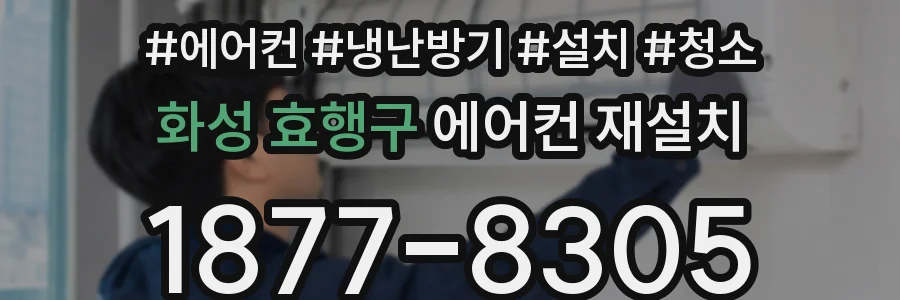 화성 효행구 에어컨 재설치