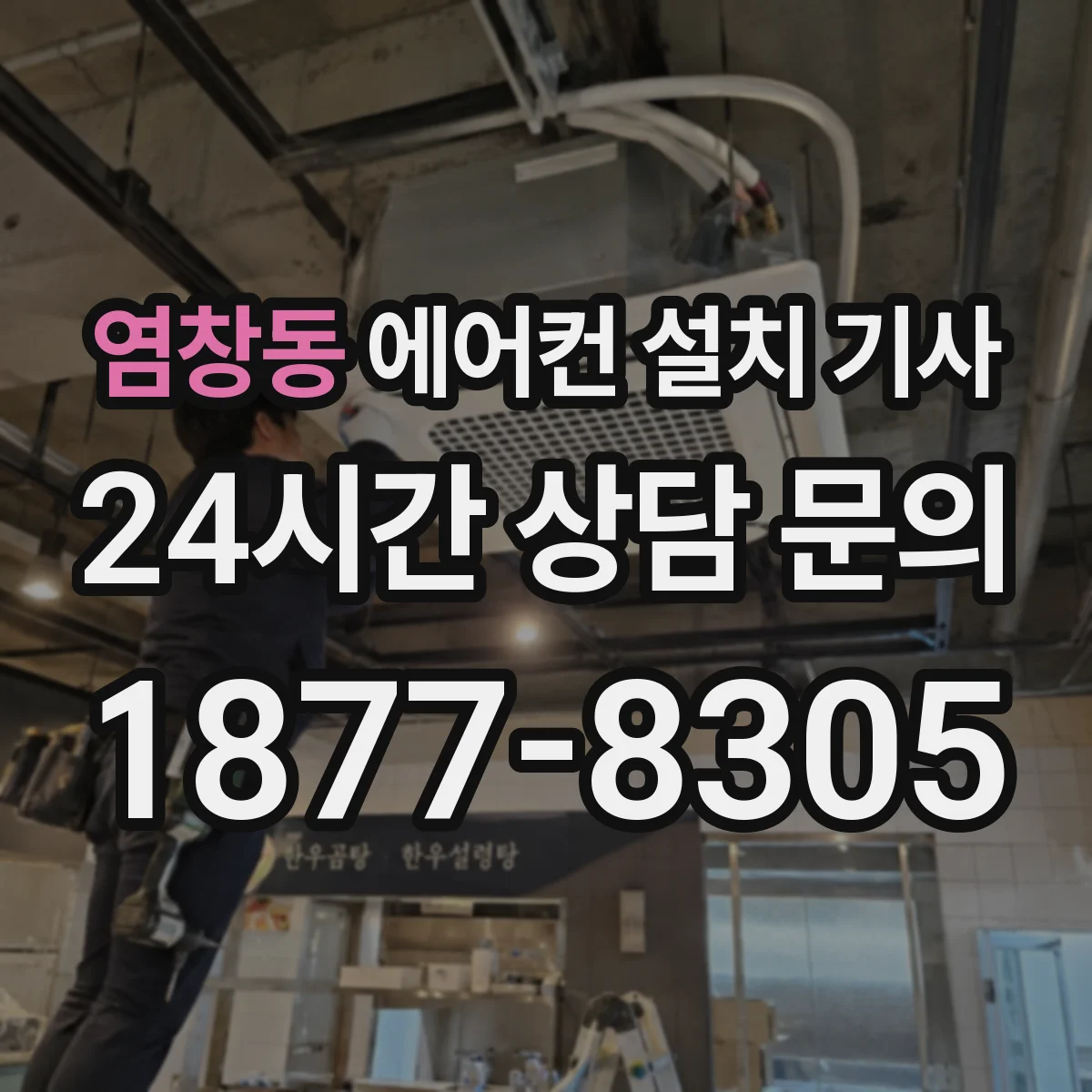 염창동 에어컨 설치 기사