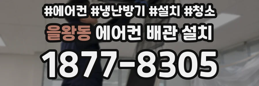 을왕동 에어컨 배관 설치