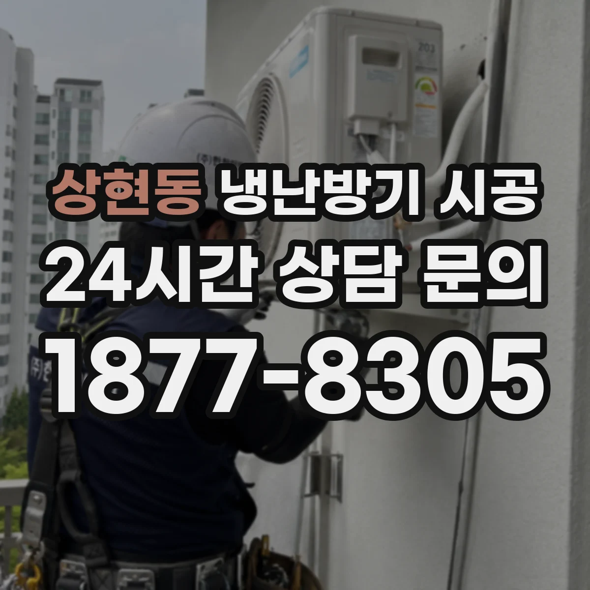 상현동 냉난방기 시공