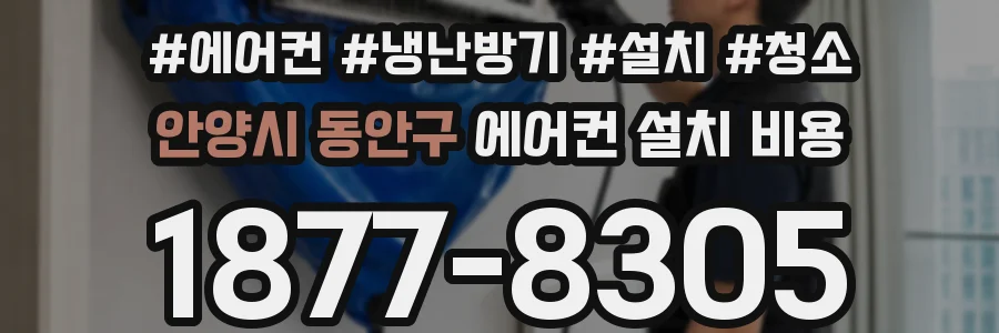 안양시 동안구 에어컨 설치 비용