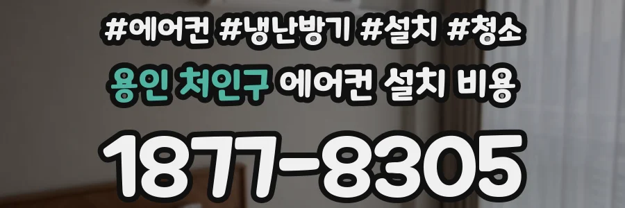 용인 처인구 에어컨 설치 비용