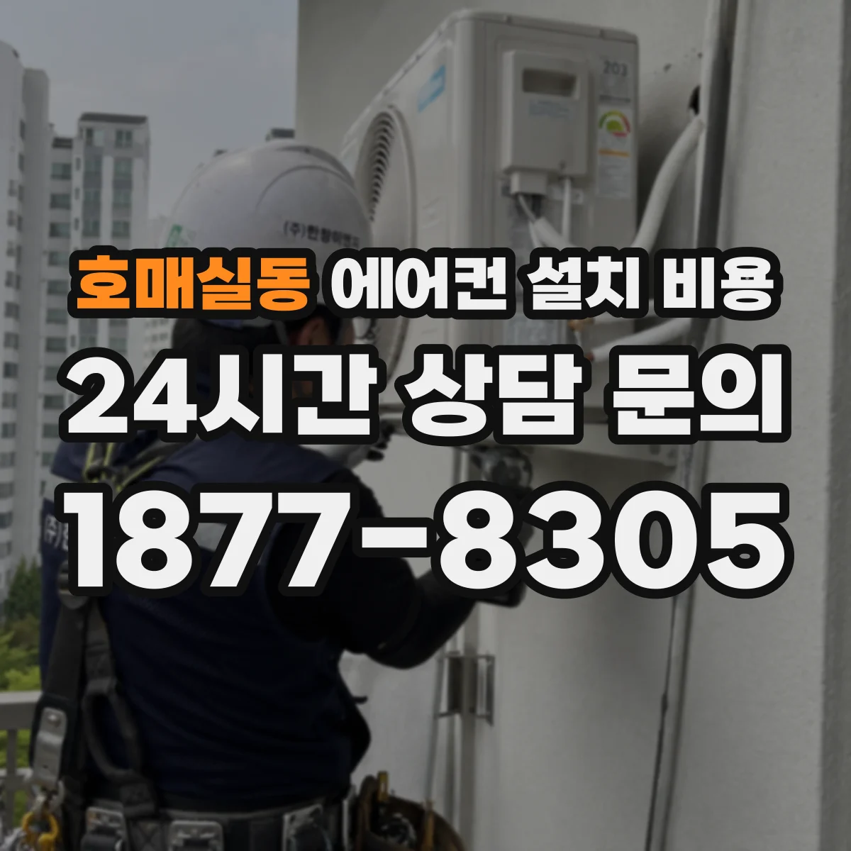 호매실동 에어컨 설치 비용