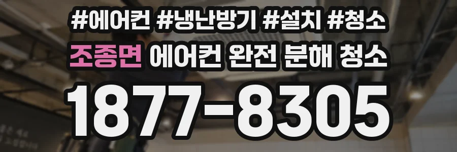 조종면 에어컨 완전 분해 청소