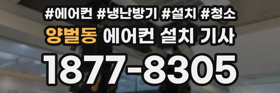 양벌동 에어컨 설치 기사