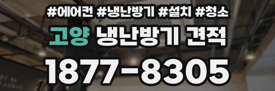 고양 냉난방기 견적