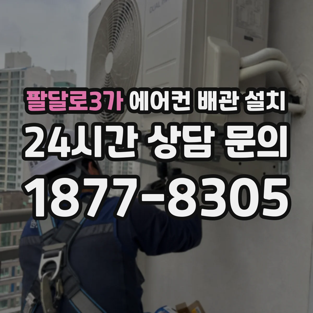 팔달로3가 에어컨 배관 설치