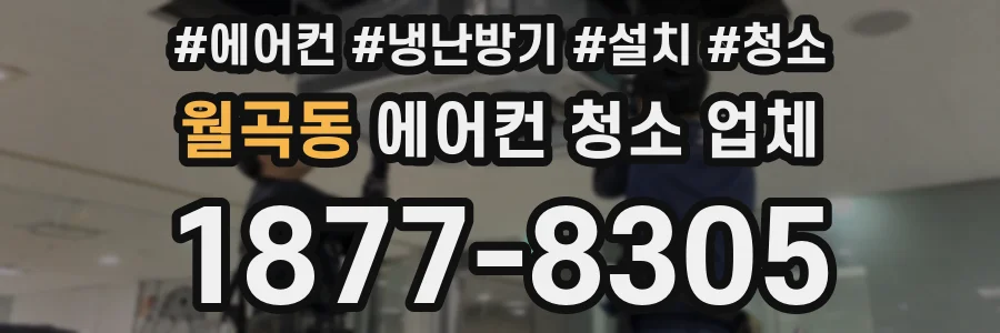월곡동 에어컨 청소 업체