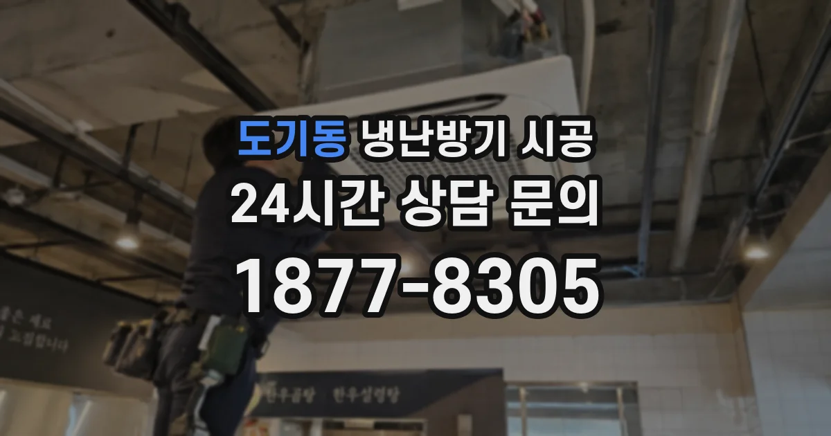 도기동 냉난방기 시공
