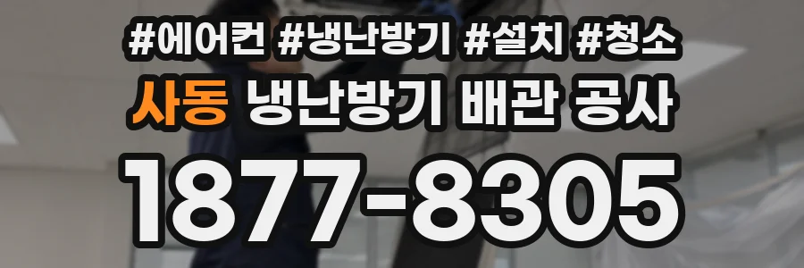사동 냉난방기 배관 공사