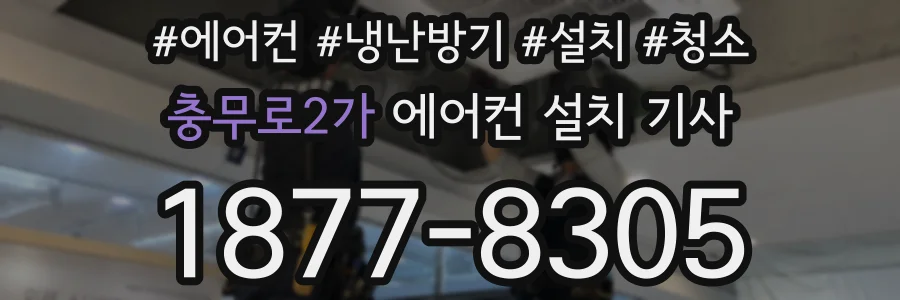충무로2가 에어컨 설치 기사