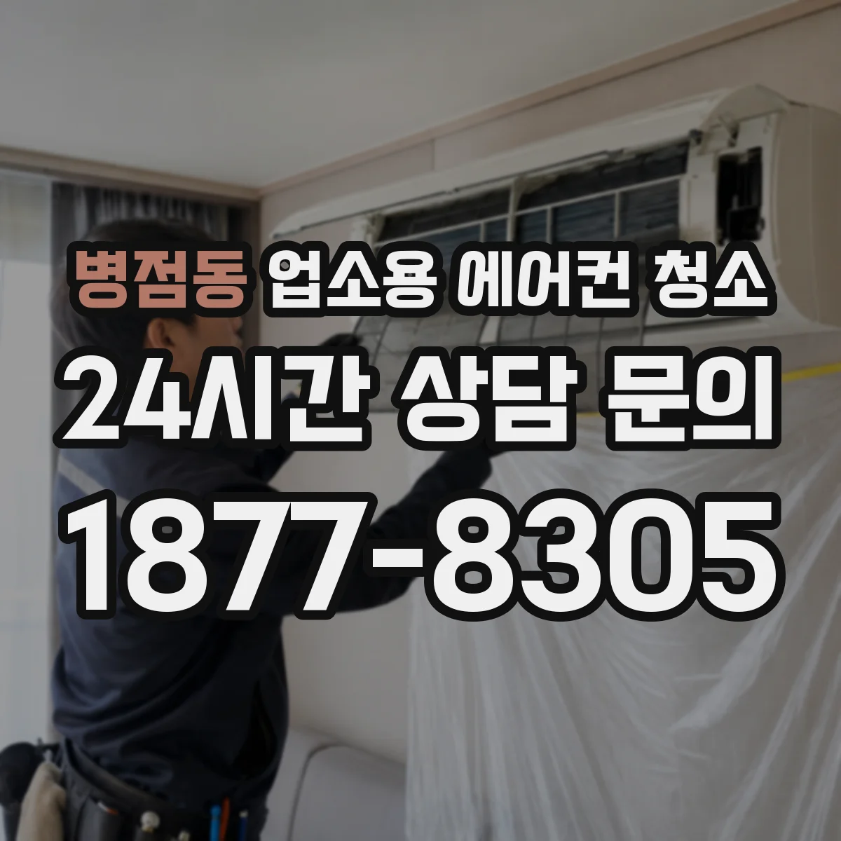병점동 업소용 에어컨 청소