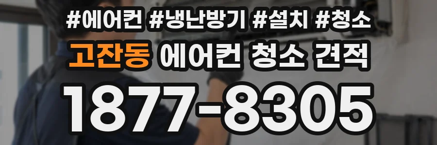 고잔동 에어컨 청소 견적