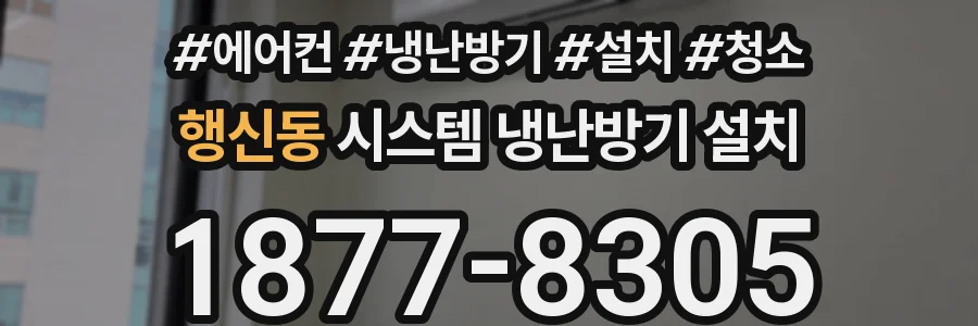 행신동 시스템 냉난방기 설치
