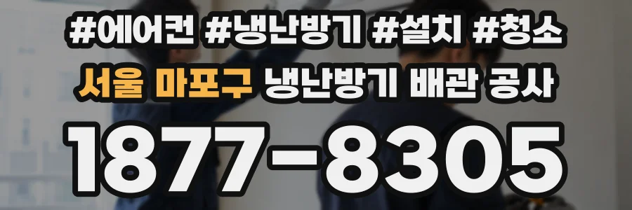 서울 마포구 냉난방기 배관 공사
