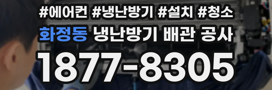 화정동 냉난방기 배관 공사