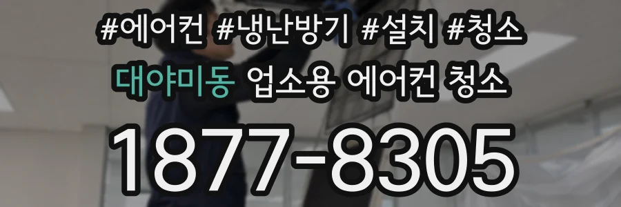 대야미동 업소용 에어컨 청소