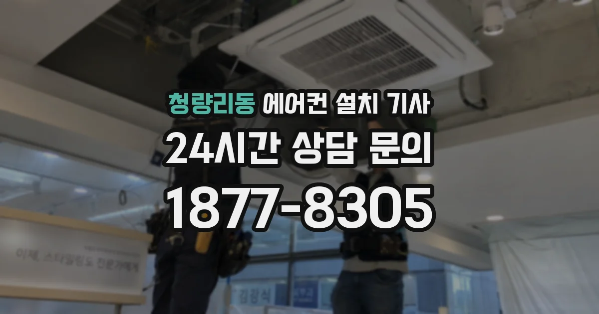 청량리동 에어컨 설치 기사