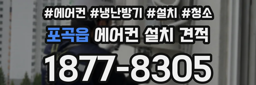 포곡읍 에어컨 설치 견적