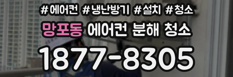 망포동 에어컨 분해 청소