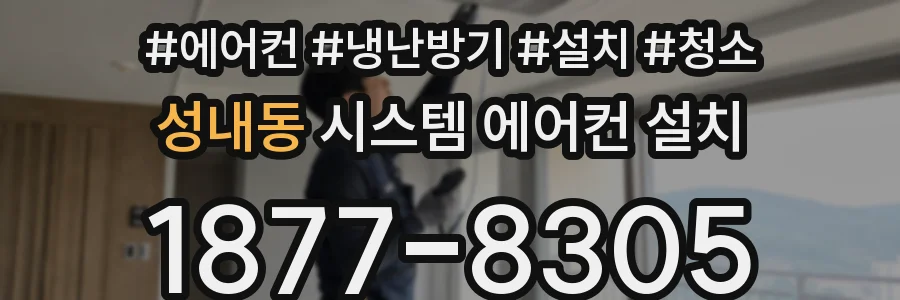 성내동 시스템 에어컨 설치