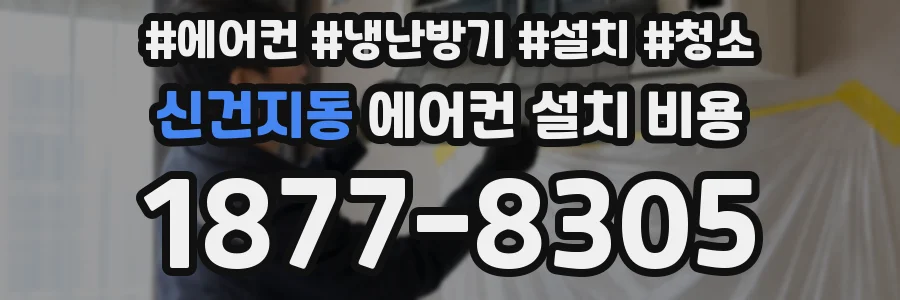 신건지동 에어컨 설치 비용