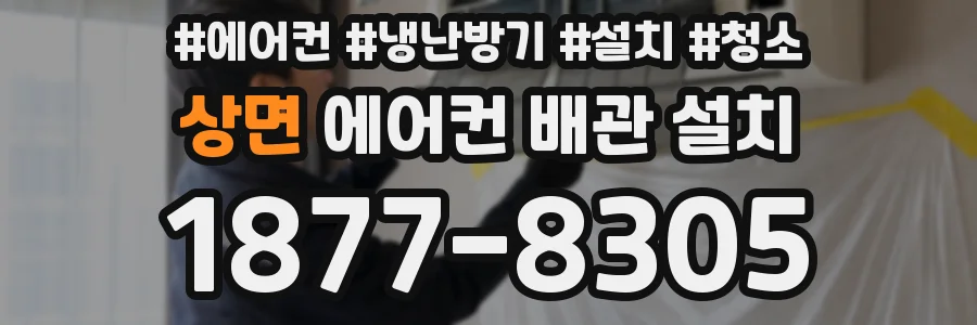 상면 에어컨 배관 설치