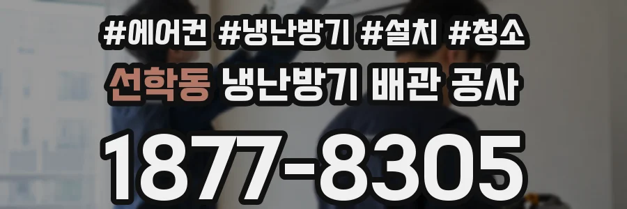 선학동 냉난방기 배관 공사