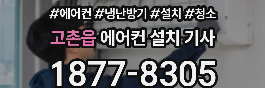 고촌읍 에어컨 설치 기사