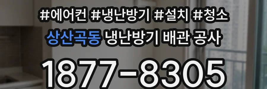 상산곡동 냉난방기 배관 공사