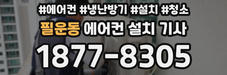 필운동 에어컨 설치 기사