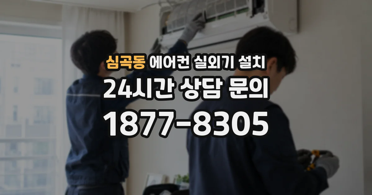 심곡동 에어컨 실외기 설치