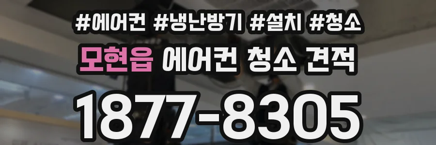 모현읍 에어컨 청소 견적